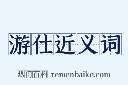 游仕近义词是什么意思的图片